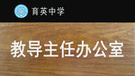 学校 门牌