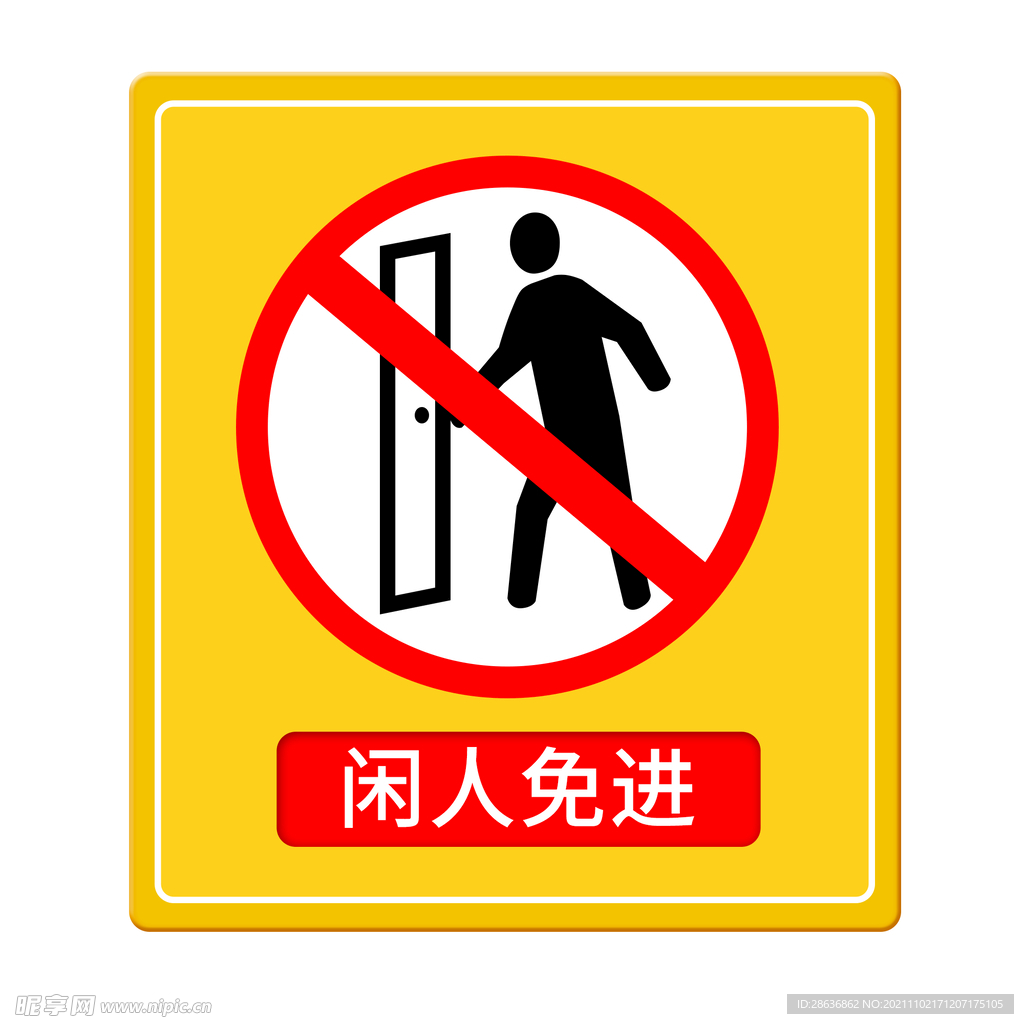 闲人免进牌