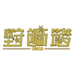 2022 坚守创新筑梦金色创意