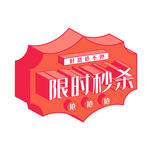 限时秒杀电商标签