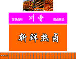 热卤