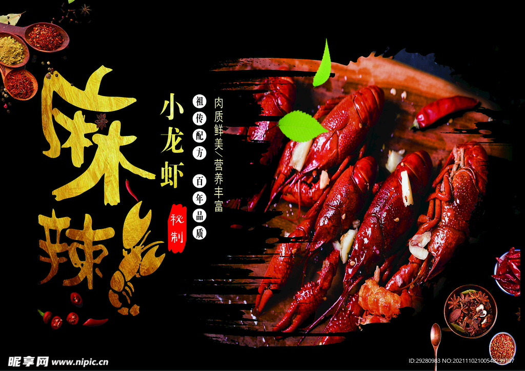 麻辣小龙虾