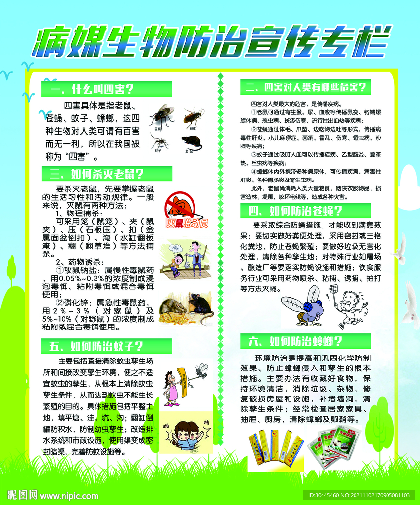 病媒生物防治
