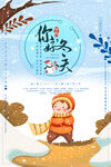 你好冬天