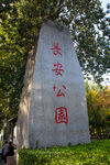 石家庄长安公园