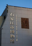 石家庄市博物馆