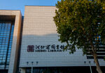 河北省图书馆