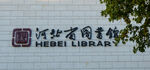 河北省图书馆
