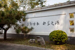 河北省园博园
