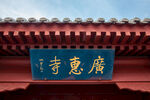 广惠寺