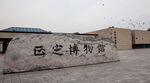 正定博物馆