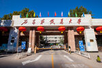 石家庄铁道大学