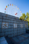 石家庄水上公园