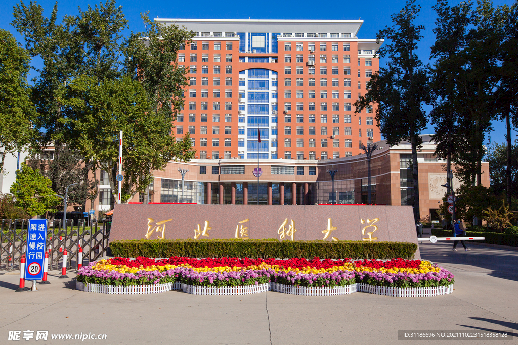 河北医科大学