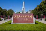 石家庄解放纪念碑解放纪念馆