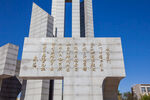 石家庄解放纪念碑解放纪念馆