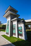 石家庄中山公园
