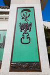 石家庄中山公园