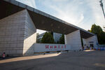 河北师范大学