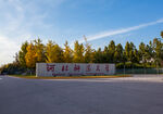 河北师范大学
