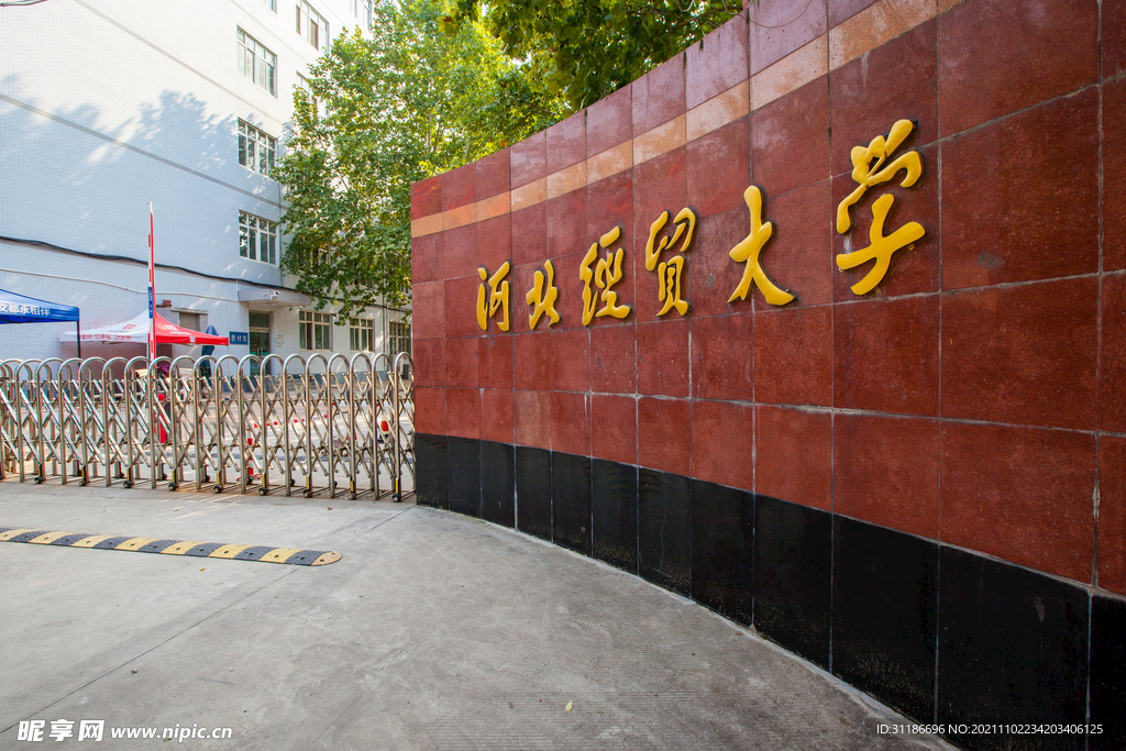 河北经贸大学经济管理学院