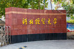 河北经贸大学经济管理学院