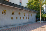 河北经贸大学经济管理学院