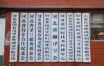河北外国语学院