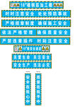 工地安全标语
