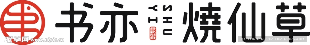 书亦烧仙草