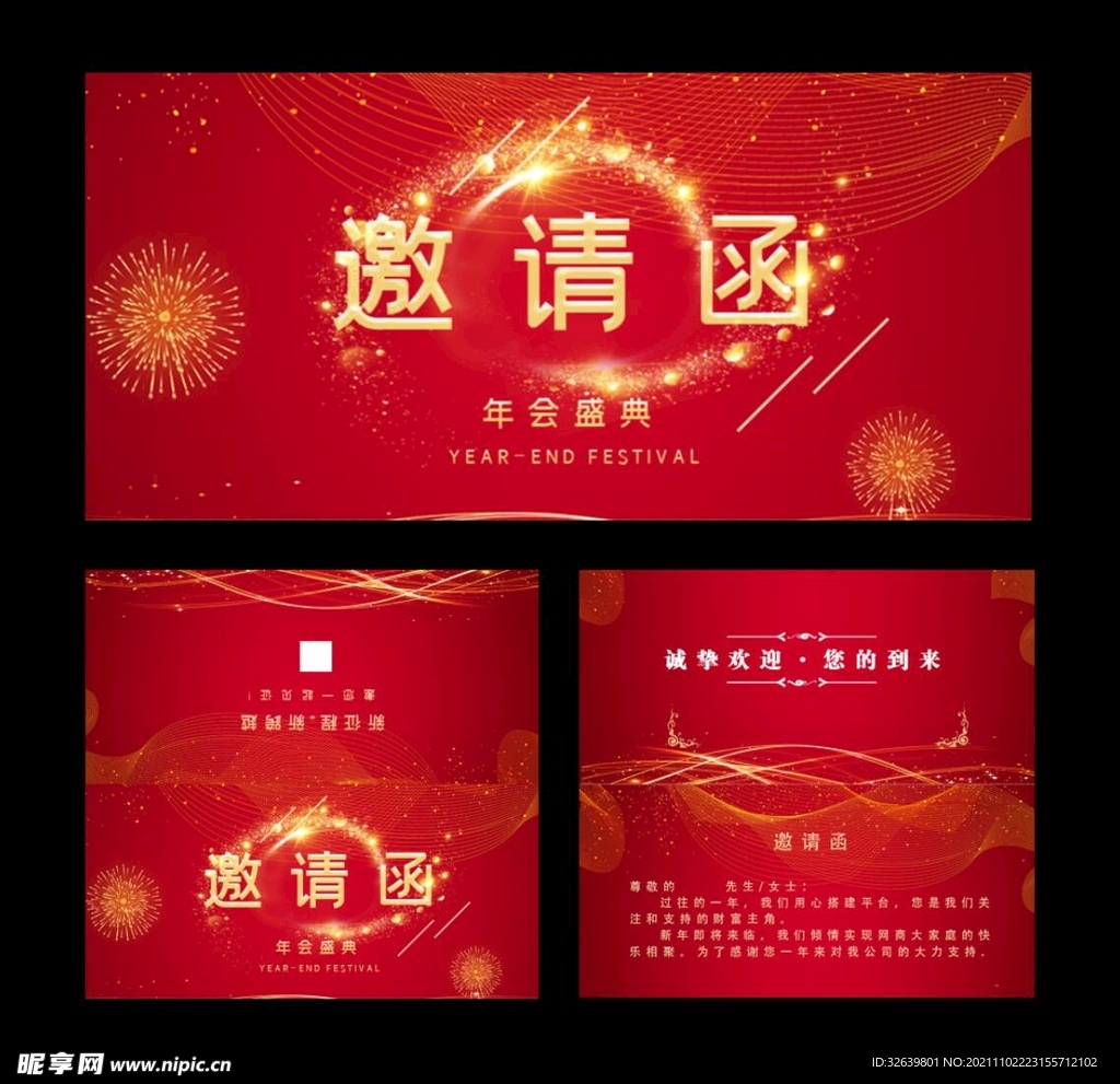 红色邀请函 年会邀请函 