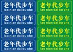老年代步车牌 