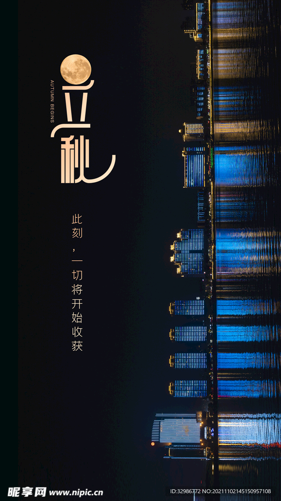 立秋