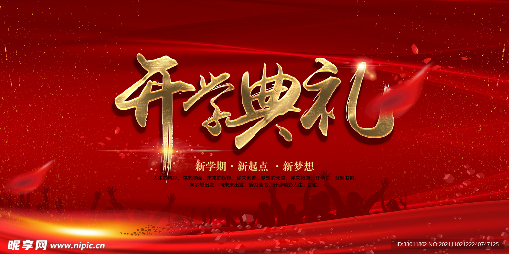 开学典礼