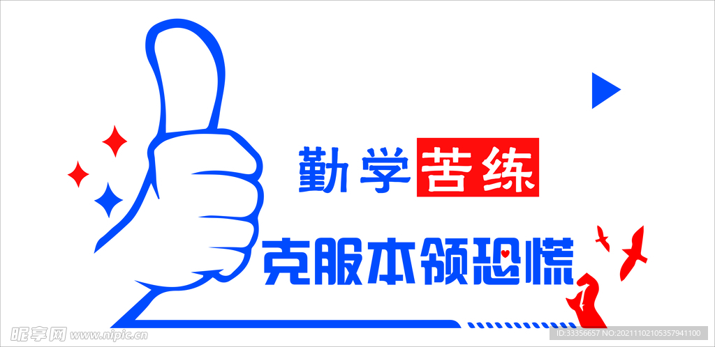 勤学苦练