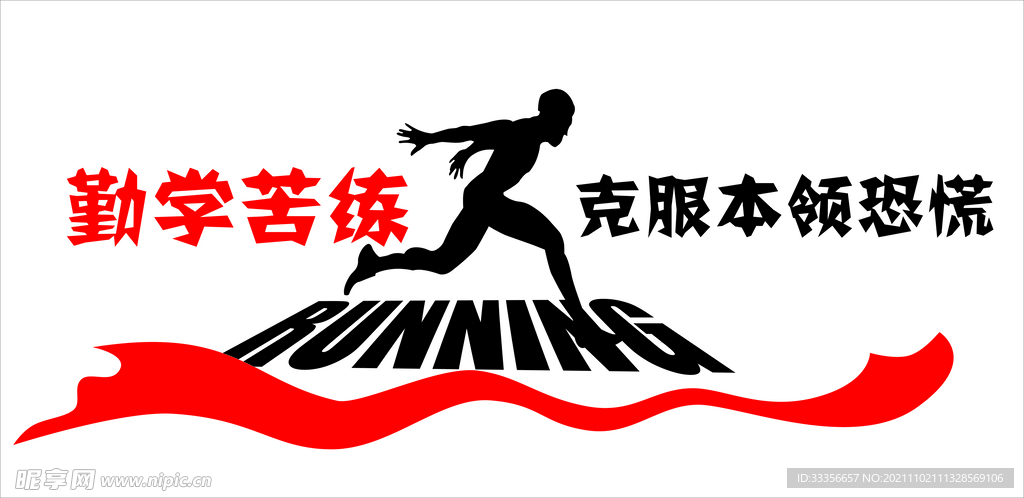 勤学苦练