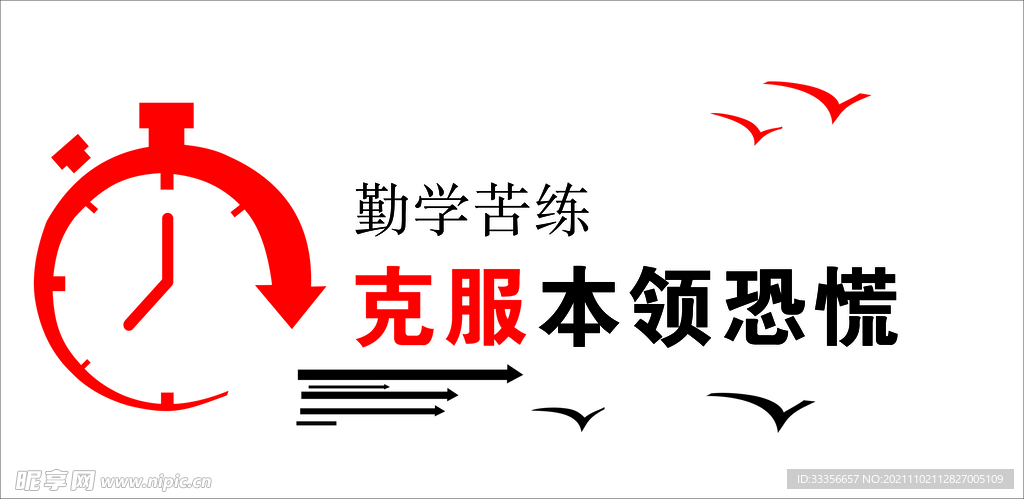 勤学苦练