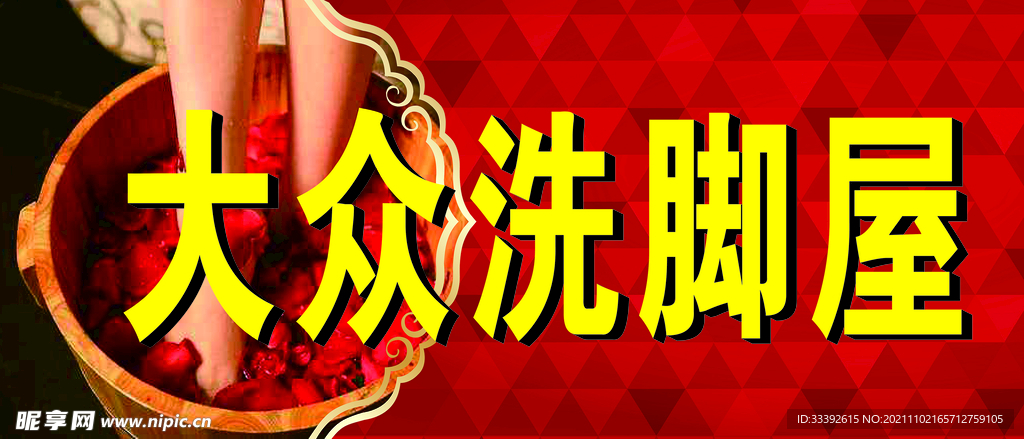 洗脚屋