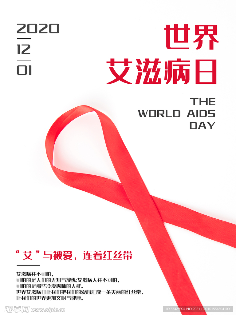 红丝带世界艾滋病日公益