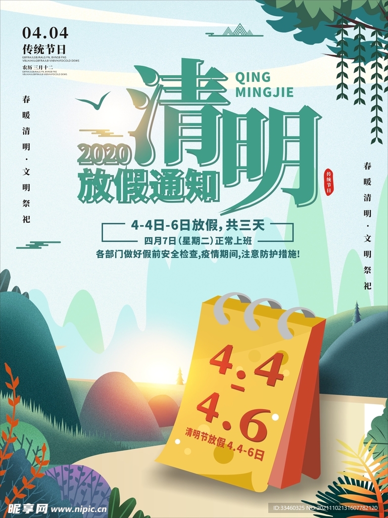 清明