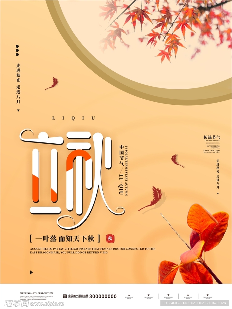 立秋