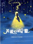 关爱自闭症儿童