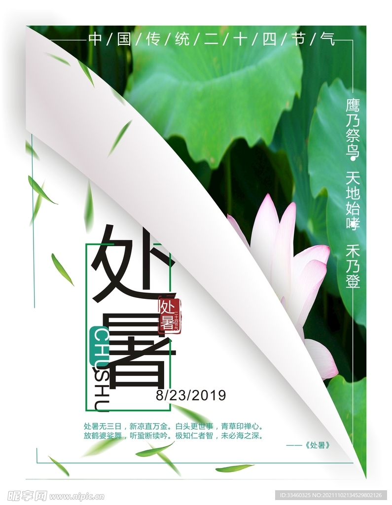 处暑