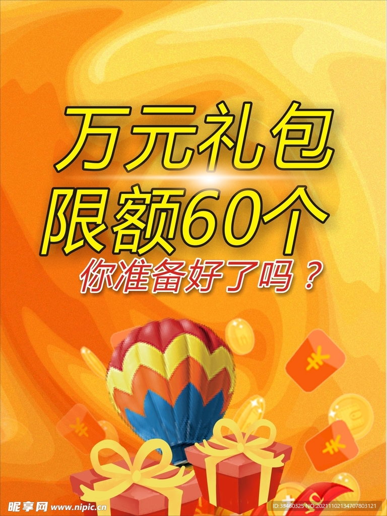万元礼包