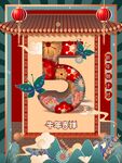 新年倒计时