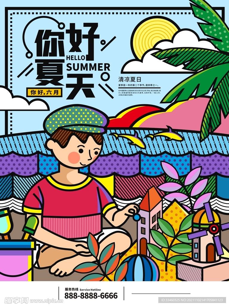 你好夏天