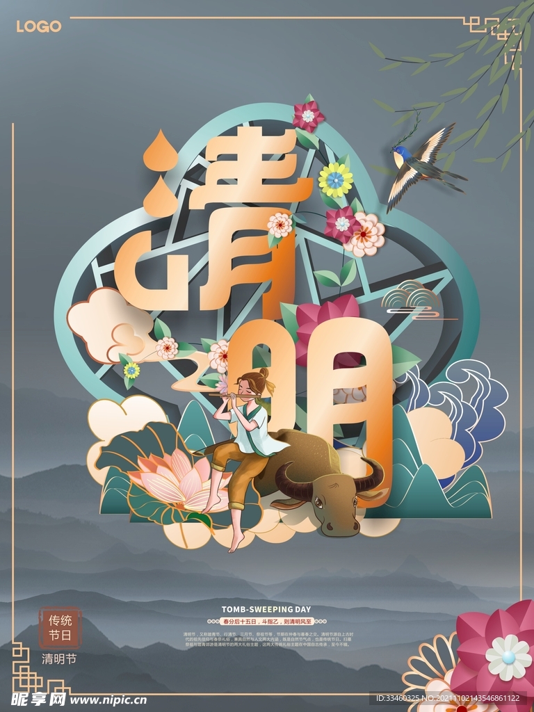 清明