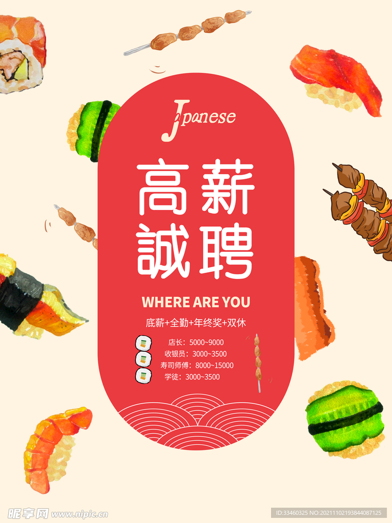 高薪诚聘