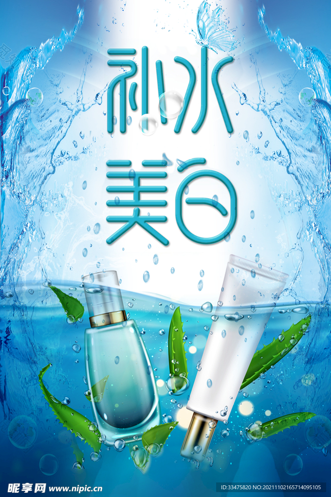 补水美白海报