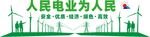 人民电业为人民